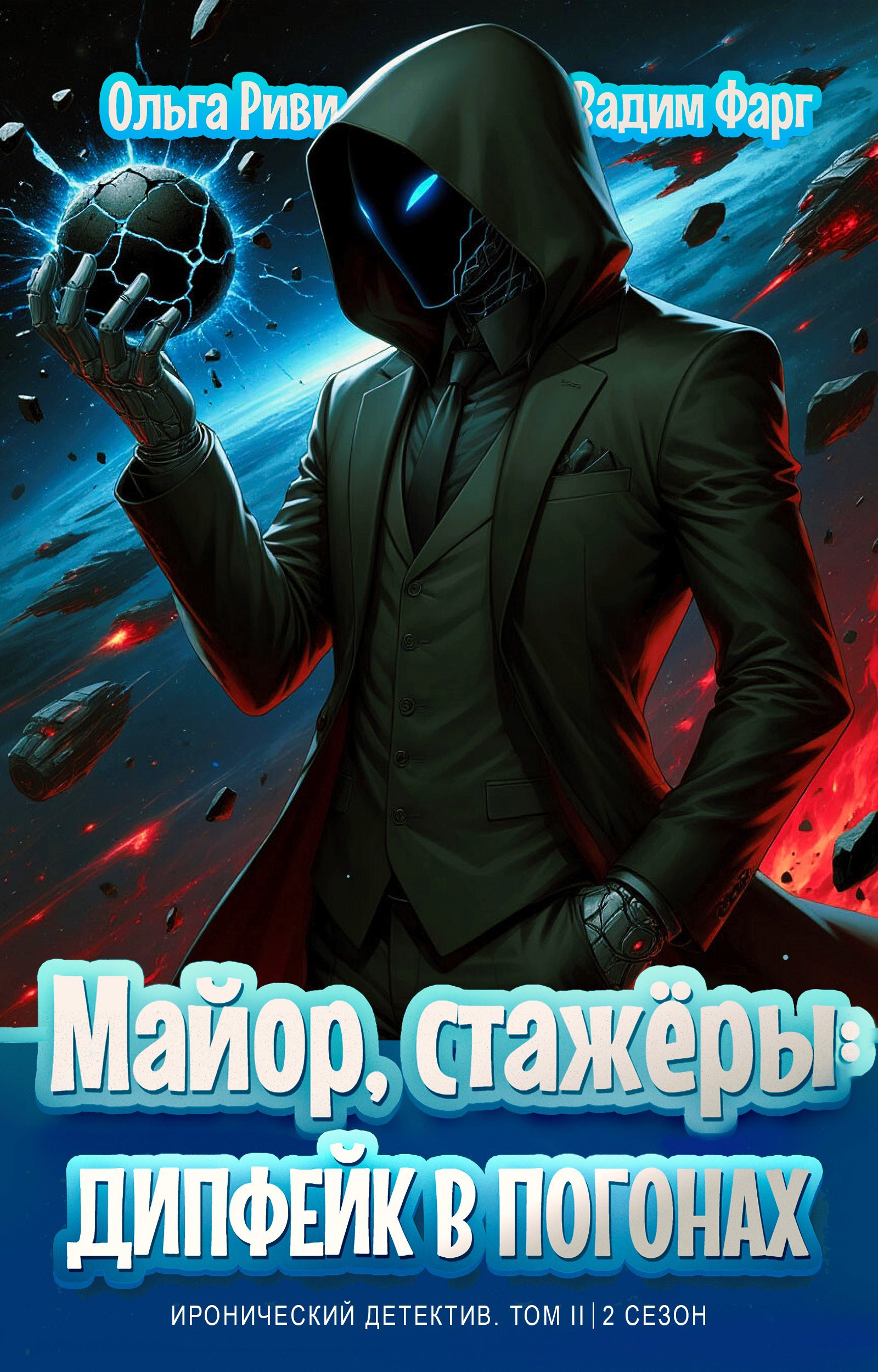 Обложка книги Майор, стажёры и дипфейк в погонах. Том 2