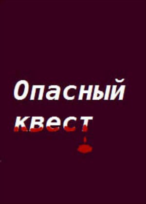 Обложка книги Опасный квест