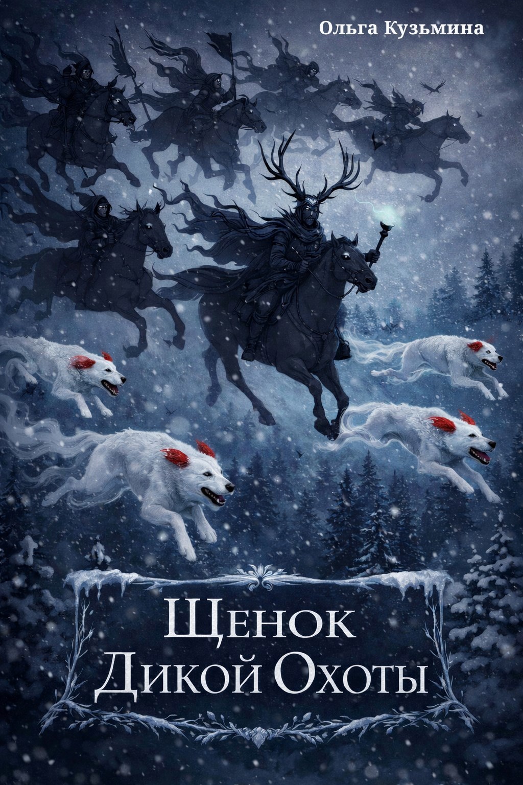 Обложка книги Щенок Дикой Охоты
