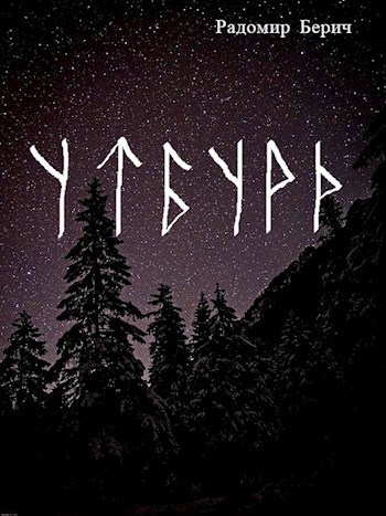 Обложка книги Утбурд