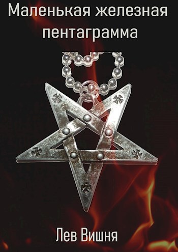 Обложка книги Маленькая железная пентаграмма