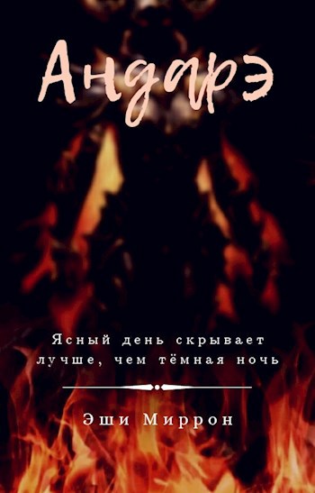 Обложка книги Андарэ
