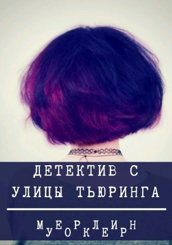 Обложка книги Детектив с улицы Тьюринга