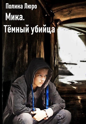 Обложка книги Мика. Тёмный убийца