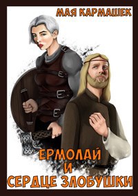 Обложка книги Ермолай и сердце Злобушки
