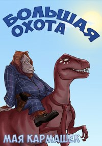 Обложка книги Большая Охота