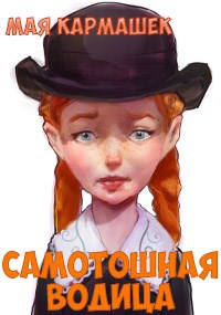 Обложка книги Самотошная водица