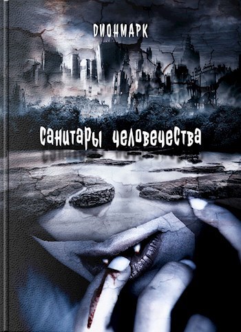 Обложка книги Санитары Человечества 1 Родимичи