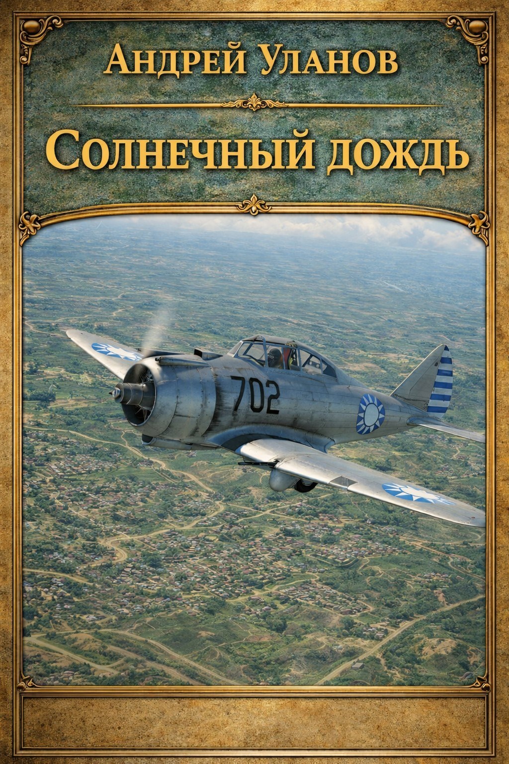 Обложка книги Солнечный дождь.