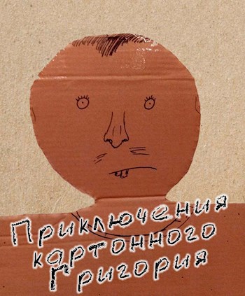 Обложка книги Приключения картонного Григория