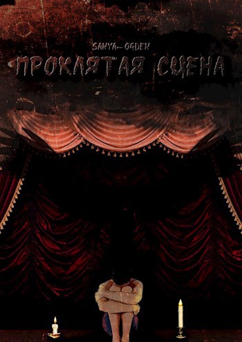 Обложка книги Проклятая сцена