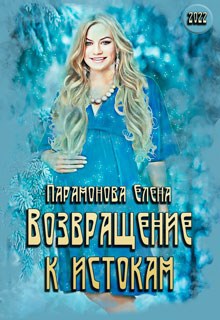 Обложка книги Возвращение к истокам (ред. 2022 г.)