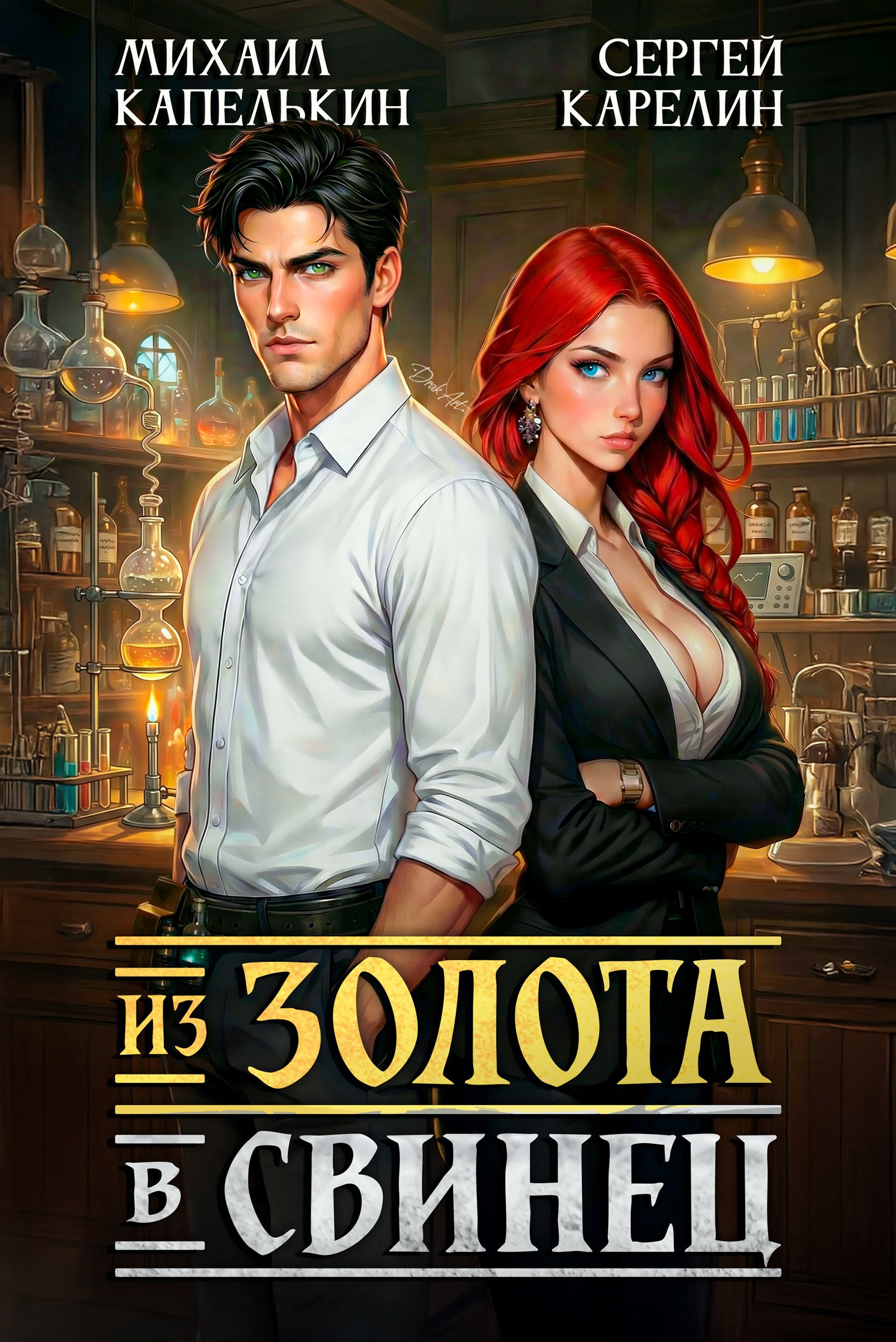 Обложка книги Из золота в свинец