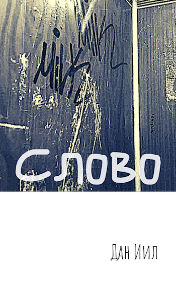 Обложка книги Слово