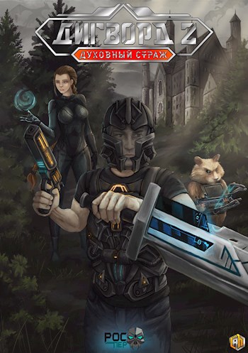 Обложка книги Дигворд 2: Духовный Страж