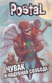 Обложка книги Чувак и надувная Свобода