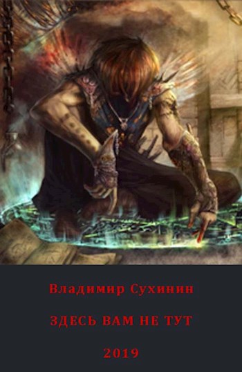 Обложка книги Здесь вам не тут.