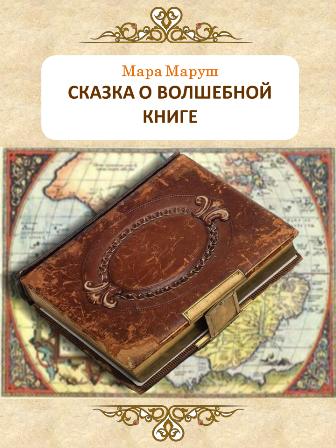 Обложка книги Сказка о волшебной книге