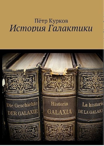 Обложка книги "История Галактики" Петра Куркова