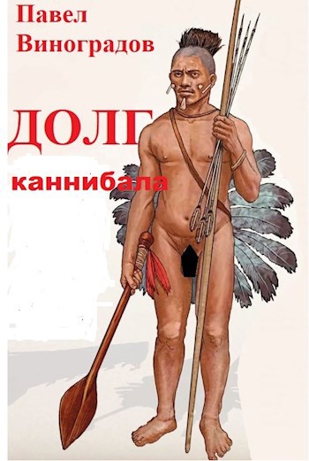 Обложка книги Долг каннибала