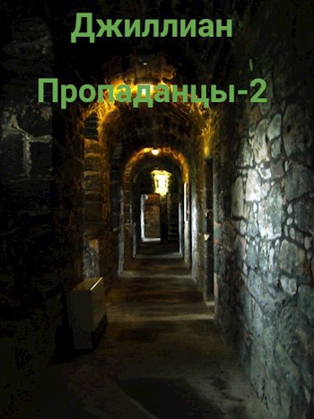 Обложка книги Пропаданцы-2