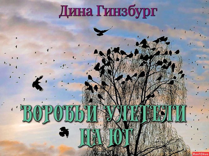 Обложка книги Воробьи улетели на юг