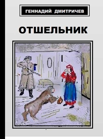 Обложка книги Отшельник