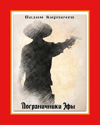Обложка книги Пограничники Эфы