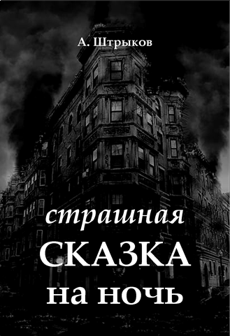 Обложка книги Страшная сказка на ночь