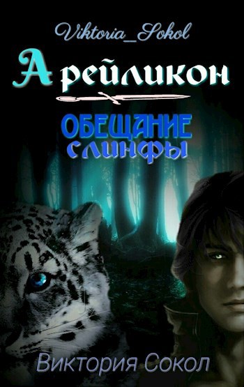 Обложка книги Арейликон: обещание слинфы