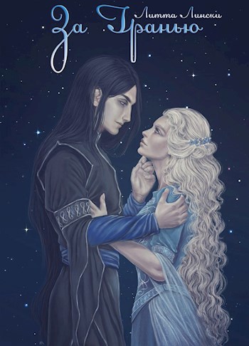 Обложка книги За Гранью. Книга вторая