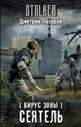 Обложка книги Вирус Зоны. Сеятель