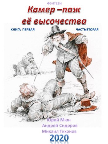 Обложка книги Камер-паж Её высочества. Книга первая. Часть вторая