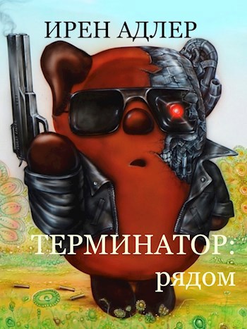 Обложка книги Терминатор: рядом