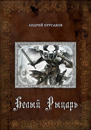Обложка книги Белый рыцарь
