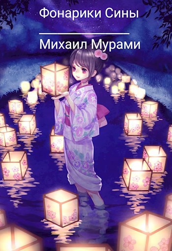 Обложка книги Фонарики Сины