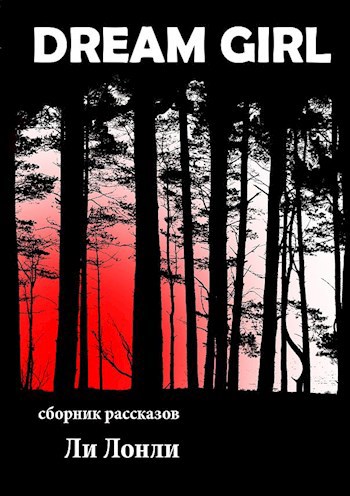 Обложка книги Dream Girl