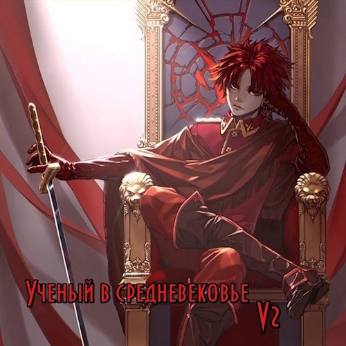 Обложка книги Ученый в средневековье V2