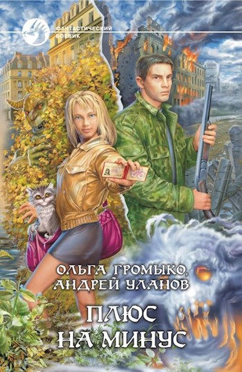 Обложка книги Плюс на минус