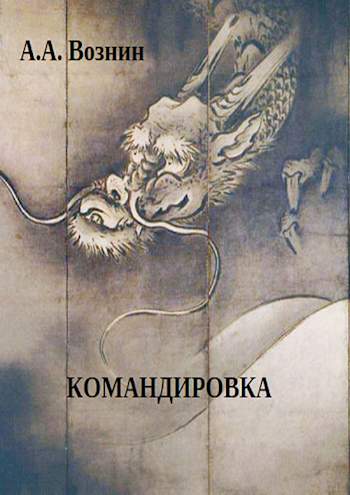 Обложка книги Командировка