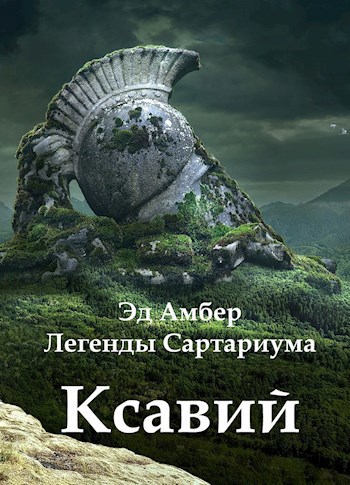 Обложка книги Ксавий. Книга первая. Куда приводят мечты