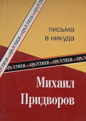 Обложка книги Письма в никуда