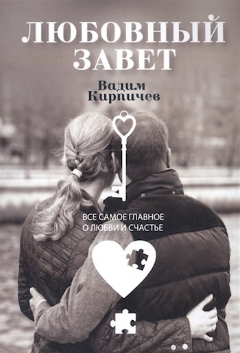 Обложка книги Любовный завет. Все самое главное о любви и счастье