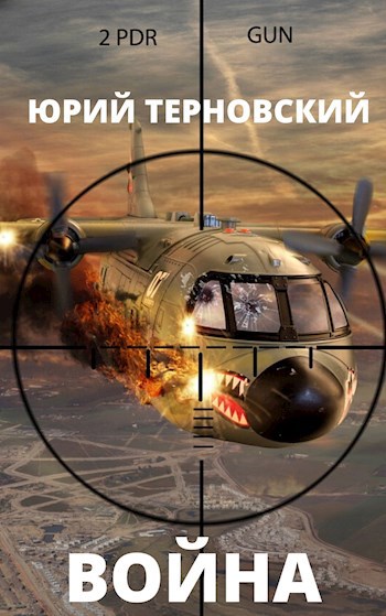 Обложка книги Война