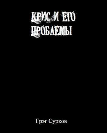 Обложка книги Крис и его проблемы
