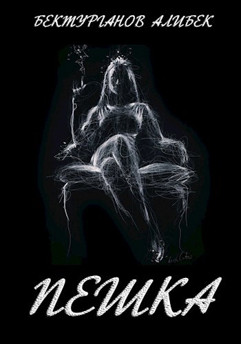 Обложка книги Пешка