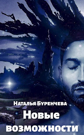 Обложка книги Новые возможности