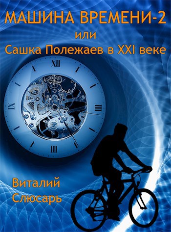 Обложка книги Машина времени-2, или Сашка Полежаев в XXI веке