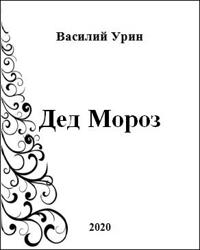 Обложка книги Дед Мороз
