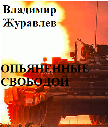 Обложка книги Опьяненные свободой